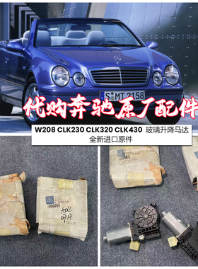 适用奔驰W208 CLK230 CLK320 CLK430  玻璃升降电机 升降马达全新