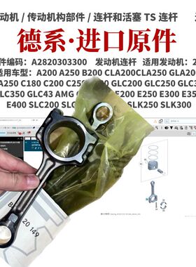 适用奔驰GLC350 GLC43 AMG C43 AMG E200 E250E300E350发动机连杆