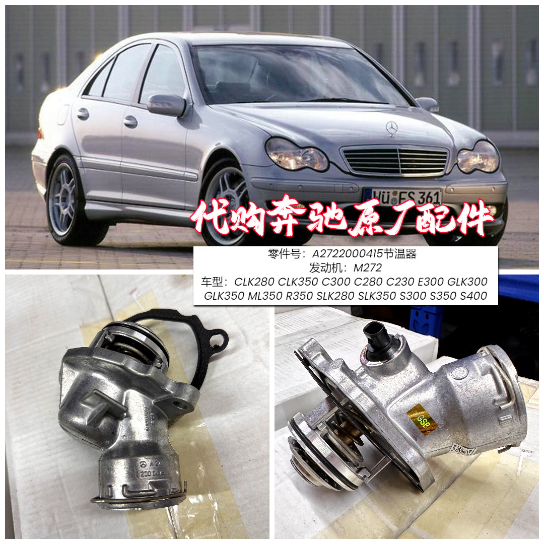 适用奔驰M272 节温器 GLK350 ML350 R350  SLK350 S300 S350 S400