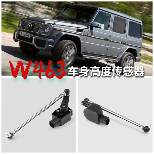 奔驰W463前后车身高度传感器