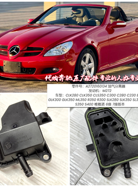 适用奔驰M272 油气分离器SLK350 SL300 S300S350S400唯雅诺6座7座
