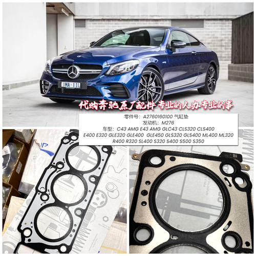 奔驰M276气缸垫C43AMG
