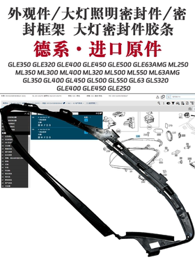 适用奔驰292 GL550 GL63 GLS320 GLE400 GLE450 GLE250大灯密封圈