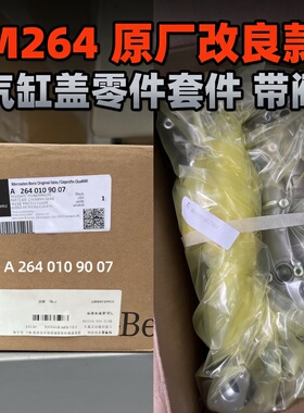 适用奔驰M264改良款 气缸盖零件套件 带阀 C/E/GLC/GLE/S/CLS全新