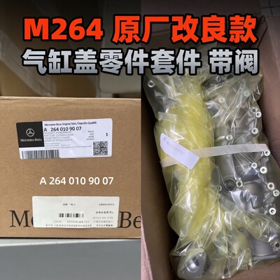 奔驰M264改良款气缸盖套件