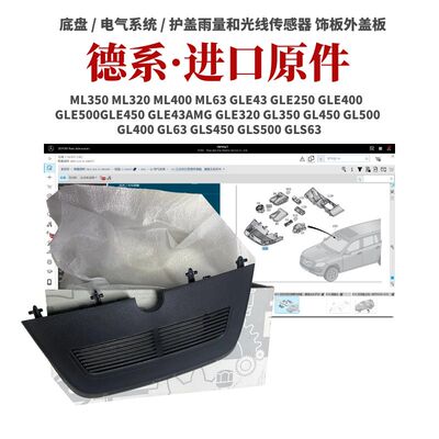 奔驰雨量光线传感器饰板外盖板