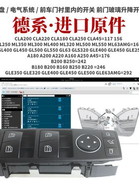 适用奔驰GL350 GL400 GL450 GL500 GL550 GL63 GLS320 升降器开关