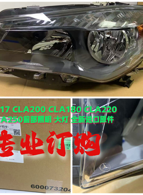 适用奔驰w117 CLA200 CLA180 CLA220 CLA250前部照明 前大灯 全新