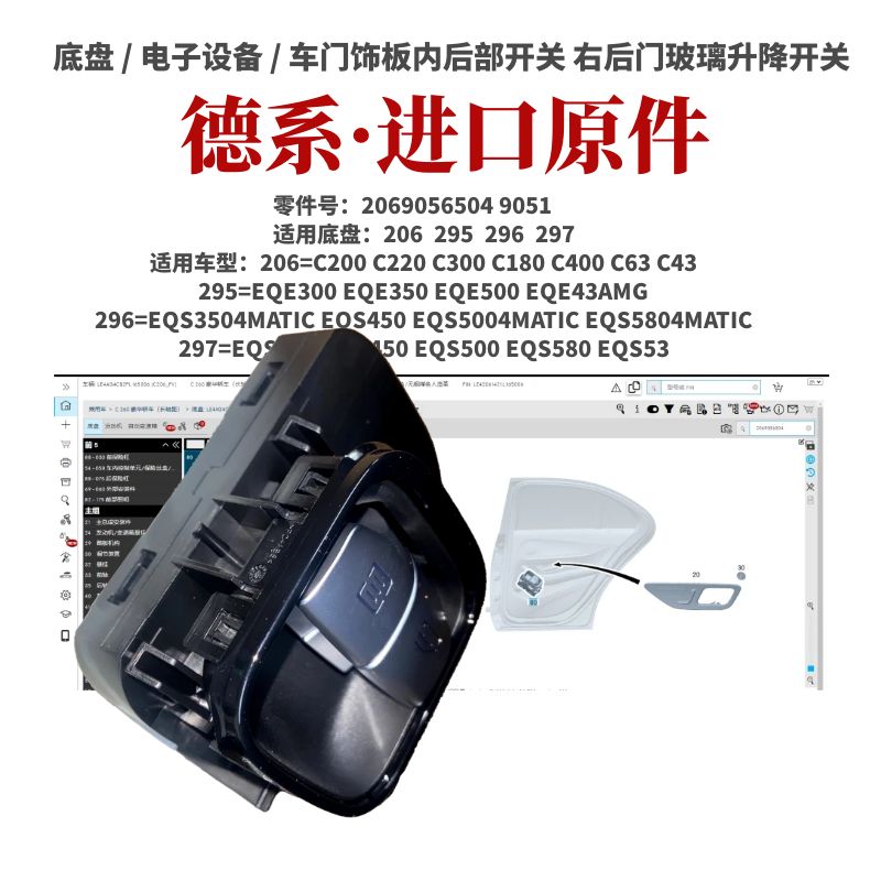 奔驰W297右后门玻璃升降开关