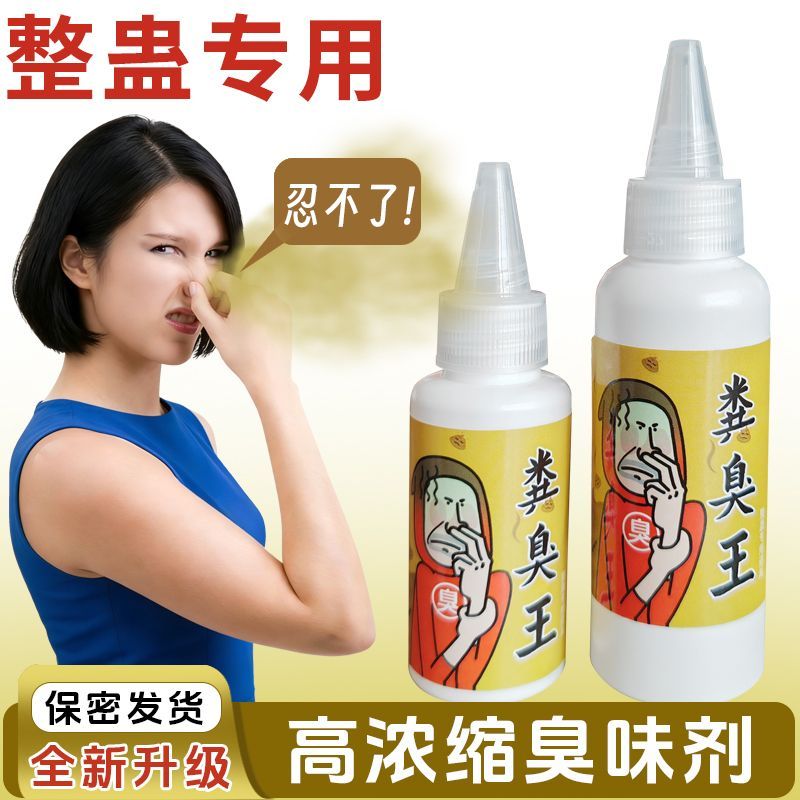 恶搞发泄大便屎味臭味剂浓缩持久喷雾整蛊神器臭屁弹整人玩具无毒