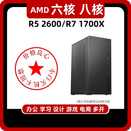 AMD锐龙R5 2600 六核吃鸡8G独立显卡电竞游戏台式电脑组装主机