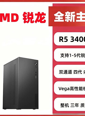 全新AMD锐龙R3 3200G R5 3400G 5600GT 5700G 台式组装电脑主机整