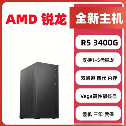 全新AMD锐龙R3 3200G R5 3400G 5600GT 台式组装办公电脑游戏主机