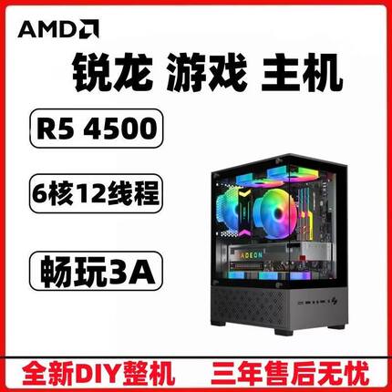 全新AMD 锐龙 R5 4500吃鸡商用办公电脑主机电竞游戏DIY游戏主机