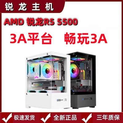AMD R5 5500/高端吃鸡显卡3A大作办公 腾讯全家桶游戏全新主机