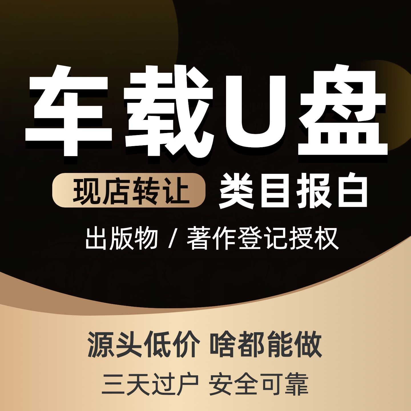 抖音车载U盘类目代入驻抖店车载U盘现店转让带资质音乐著作授权