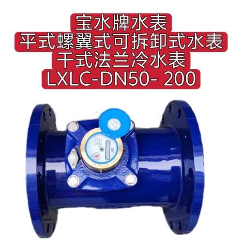 宝水牌水表平式螺翼式可拆卸式水表干式法兰冷水表LXLC-DN50- 200