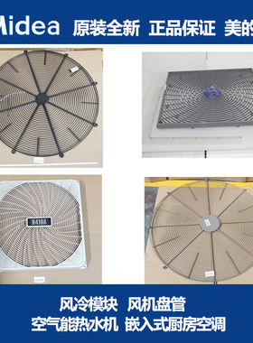 美的中央空调出风网罩KFR-26 MDV-250 MA0091 MDVH-V120 MDV-450