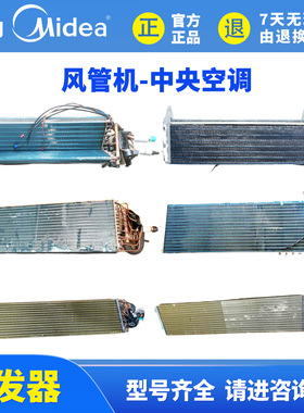 美的2P3P5匹6P风管机蒸发器KFR-120T2/72T2 GRD120T2/35/72/140T2
