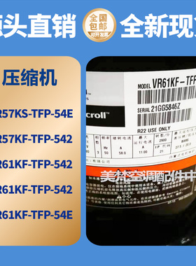 VR61KF-TFP-54 VR57KS-TFP-54E美的空调空气能热水机谷轮压缩机