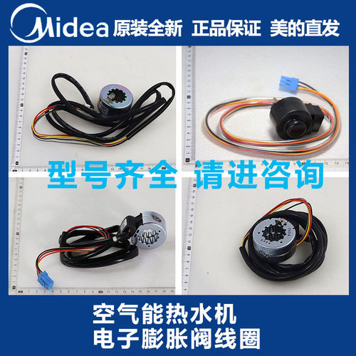 美的空气能热水机膨胀阀线圈原装