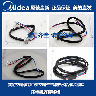 美的中央空调空气能热水机风冷模块压缩机连接线组YSJ2130/550