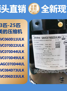 全新美的3匹-25匹中央空调空气能压缩机SAVC060D11 SAVC070D44ULK