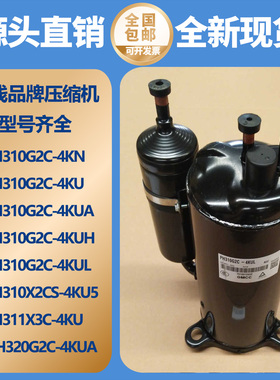 美的1P2P3匹空调美芝压缩机PH310G2 PH310X2C PH310M2CS PH320G2C