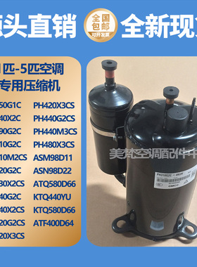 1P1.5P2匹3匹5P美的空调美芝压缩机PH310G2C PH340G2C  ATQ580D66