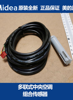 美的多联式中央空调组合传感器CGQ-ZH-SD/WD-HU/L3000/NHKT/RH811