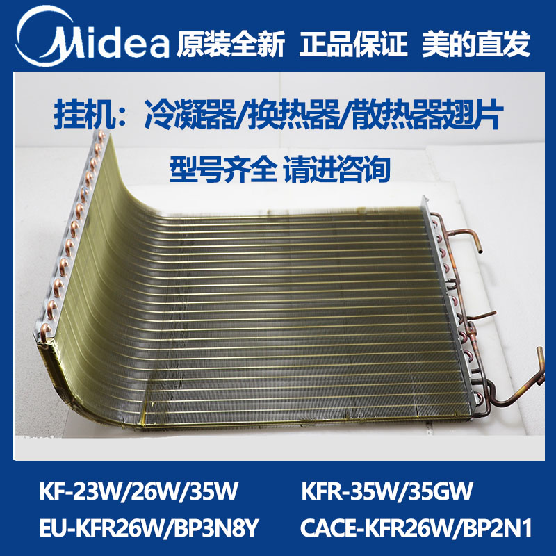 美的1匹1.5匹挂机空调冷凝器散热片KF-23W KF-26W KF-35W KFR-35W
