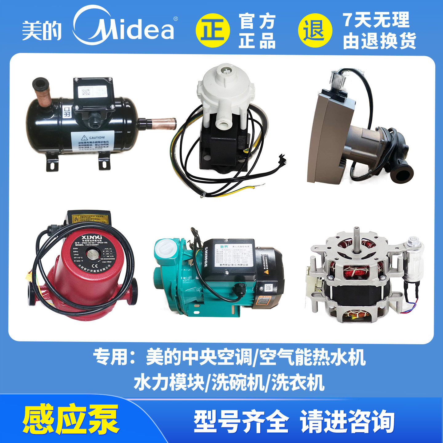 美的中央空调/空气能热水机/水力模块/洗碗机/洗衣机净水器感应泵