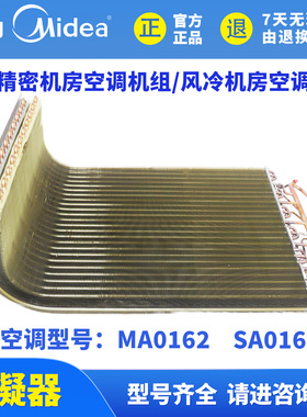 美的精密机房空调机组冷凝器MA0162 SA0162 TEAQ-JZJM MC.FS.13