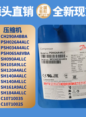 5匹-25P丹佛斯压缩机PSH034A4ALC SH090A4LLC SH120A4AL CH290A4B