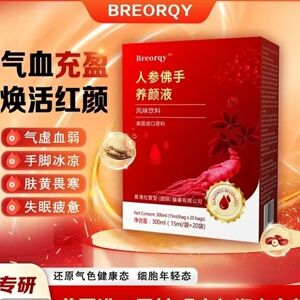 BREORQY牌人参佛手养颜液补气养血增强体质补铁调理贫血养颜 正品