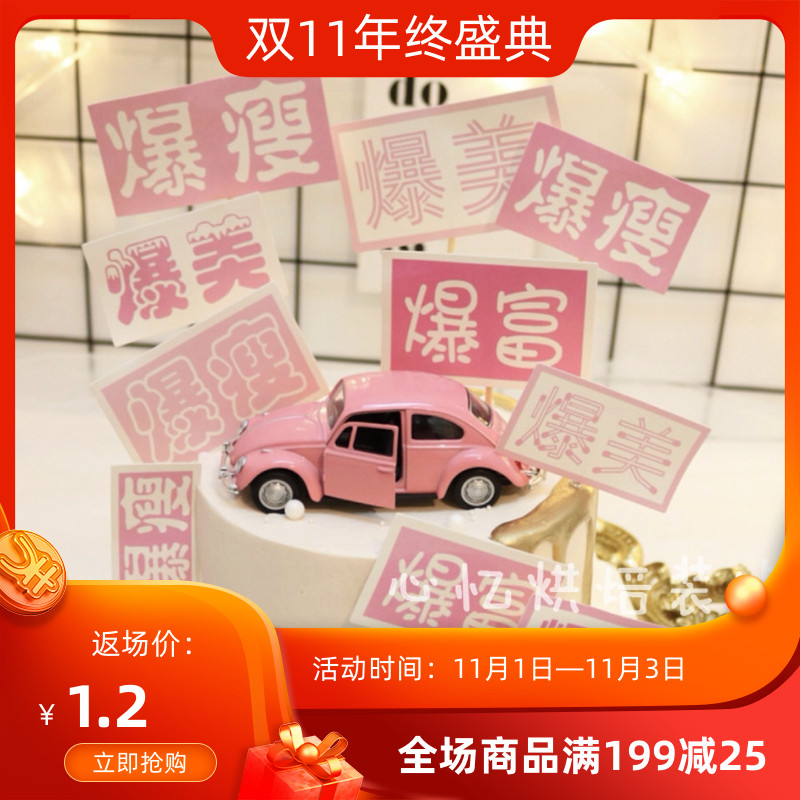 蛋糕装饰爆美爆富爆瘦插牌粉少女心暴美暴富暴瘦女神生日蛋糕插件