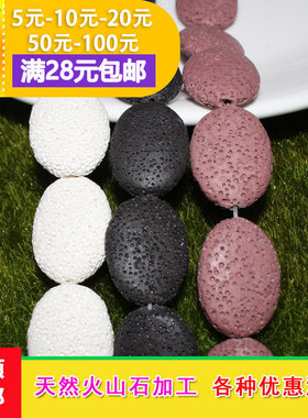 天然火山石 20*26mm椭圆直孔 白色黑色粉红色DIY饰品手串耳环配件