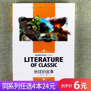 12岁青少年就读丛书名师版 故事书籍中小学三年级四年级五年级六年级课外阅读故事书读物8 任选4本24元 文学名著名师地球