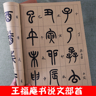 牛皮纸大开本历代墨宝王福庵书说文部首毛笔练字帖临摹本初学者入门成人练字毛笔书法放大版 大字临摹范本