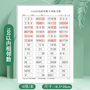 100以内相邻数专项训练一年级数字排序相邻数专项练习题数学1-100以内连续数排列填空填数字小学生口算题卡