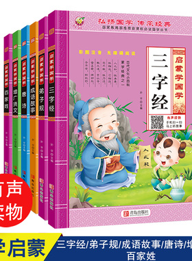 6本幼儿启蒙国学三字经弟子规成语故事唐诗增广贤文百家姓小学生一年级二年级三年级课外书文学彩图注音释义解析传统文化扫码听读