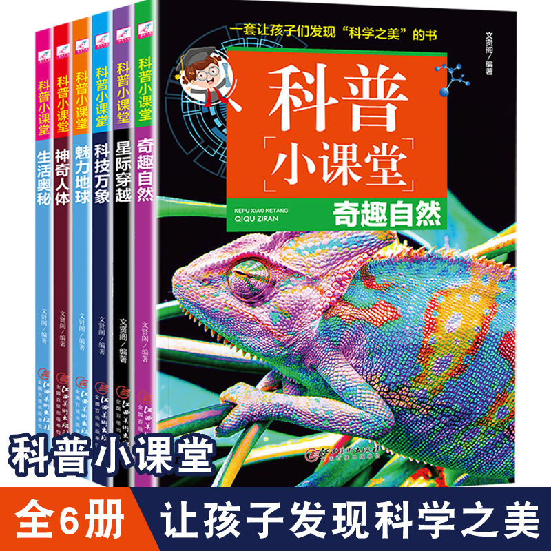 科普小课堂全6册科学知识趣味科普百科大全3 7 10 11 13岁小学生课外阅读书籍儿童少儿实验书籍从小爱科学百科全书十万个为什么