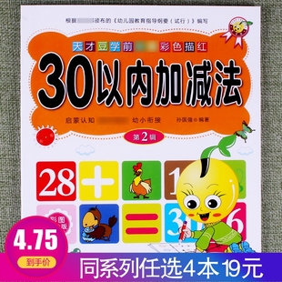 任选4本19元 天才豆学前彩色描红30以内加减法幼小衔接一日一练数学思维专项训练幼儿园学前班辅导口算心算速算练习册