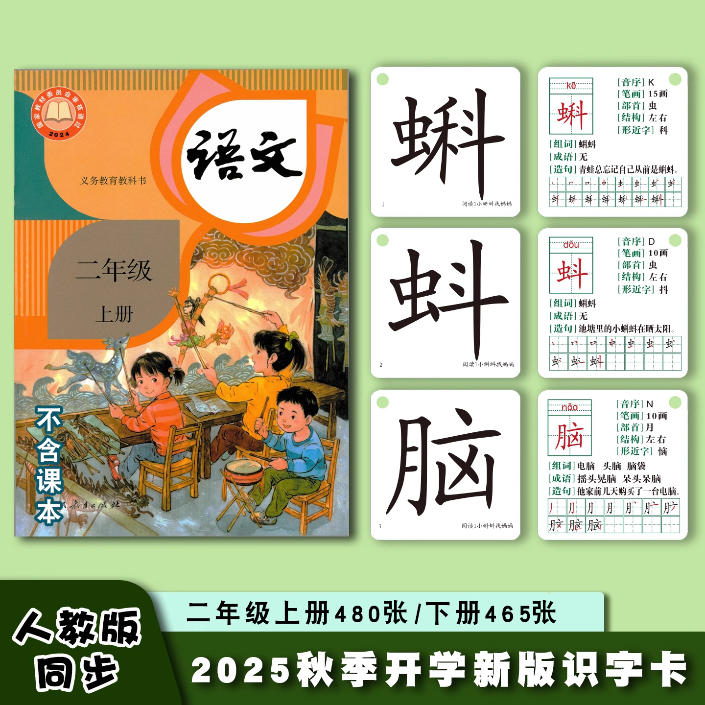 2025秋季新版人教版部编版语文课本同步二年级上册下册识字卡片写字卡片生字卡片认字识字会读会写会认二年级全套无图识字卡片推荐