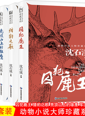 4本套装囚犯鹿王猎豹之歌秃顶山上的雄鹰军犬迪尔克沈石溪作品集小学生课外阅读书籍儿童故事读物青少年文学退役军犬黄狐法国狼王
