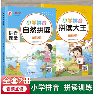 小学拼音自然拼读+拼读大王（全2册）拼音学习神器幼小衔接3-8岁小学一年级课外书小学拼音声母韵母拼读全表幼小衔接