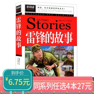 任选4本27元 新阅雷锋 12周岁儿童书籍三年级四年级五年级六年级读物图书汲取新知识开拓大视野 故事课外阅读中小学读物8