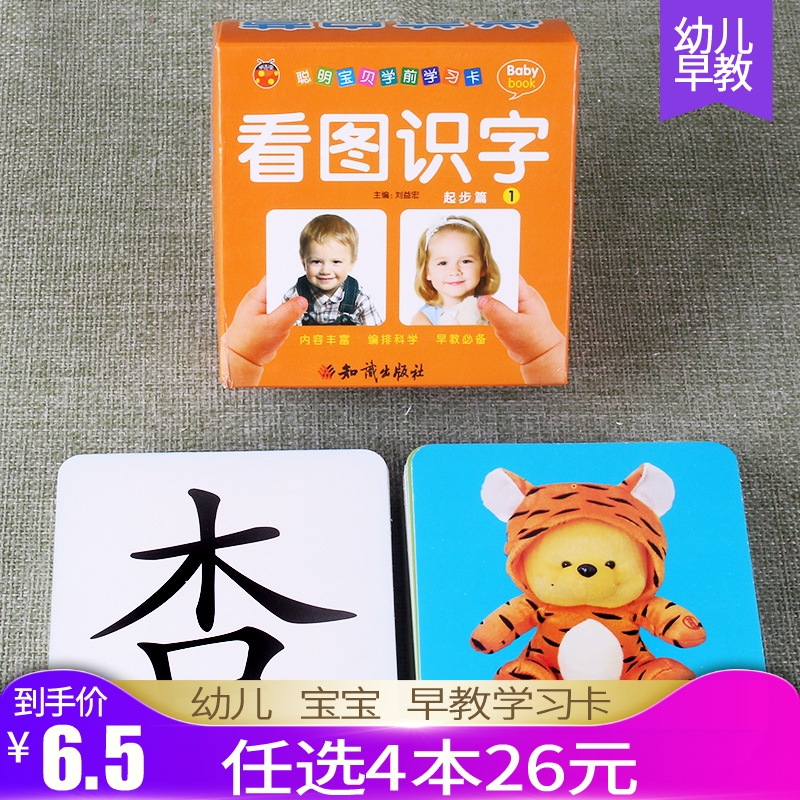 【任选4本26元】聪明宝贝学前学习卡看图识字起步篇1彩色版撕不烂卡3 4 5 6周岁幼儿园大小中班升一年级早教学字认知益智思维训练
