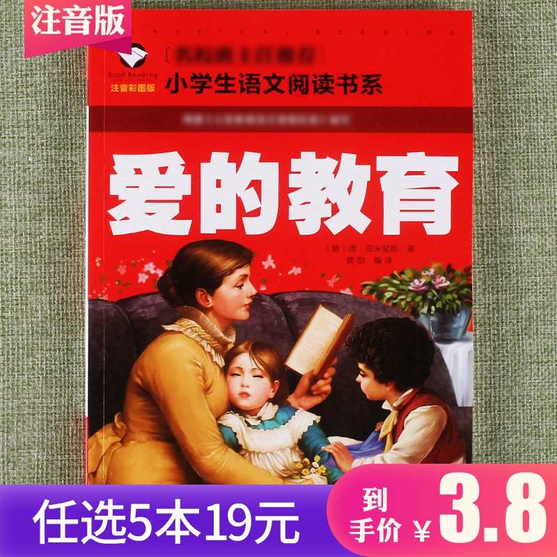 【任选5本19元】爱的教育彩图注音小学生语文阅读书故事课外阅读物一年级二