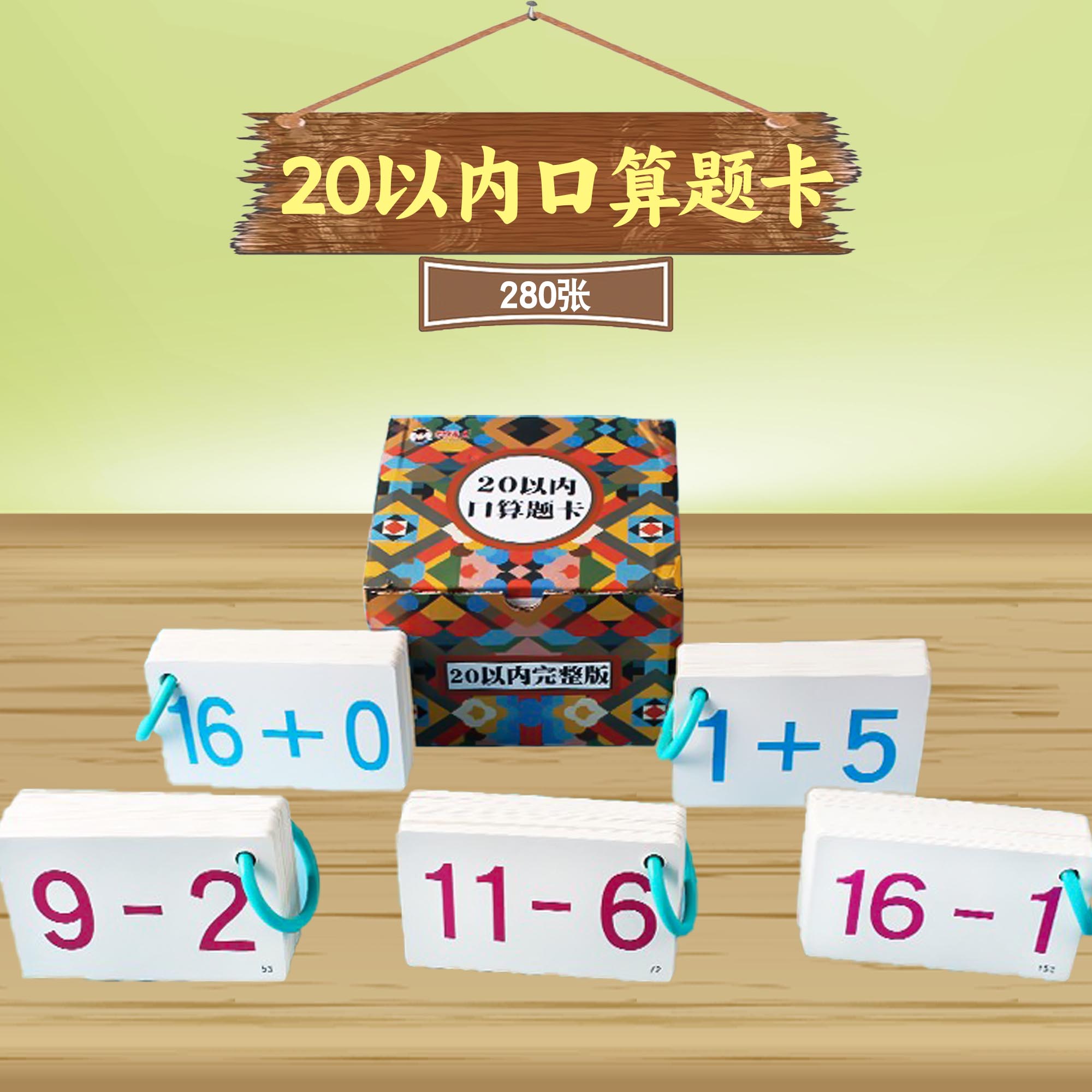 20以内口算卡片一年级上册下册数学10 50 100以内加减法练习题九九乘除小学儿童识字拼音卡片人教版课本同步